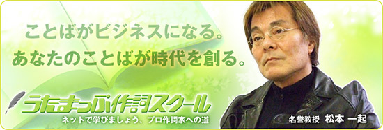 うたまっぷ作詞スクール