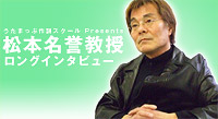 松本一起名誉教授ロングインタビュー