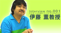 伊藤薫教授インタビュー