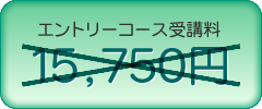 �G���g���[�R�[�X��u��15,750�~